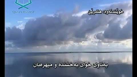 سورة السجدة سعد الغامدي تةفسيري كوردي surah as-sajdah saad Al-ghamdy translate kurdish
