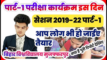 brabu part 1 exam session 2019-22 : पार्ट-1 परीक्षा की तैयारी शुरू,इस दिन आएंगे कार्यक्रम और तिथि