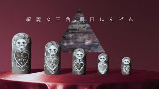 JYOCHO『綺麗な三角、朝日にんげん』Trailer / 『a perfect triangle, rising sun human』Trailer