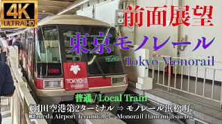 【4K/前面展望】東京モノレール 普通 (羽田空港第2ターミナル ⇒ モノレール浜松町) / Tokyo Monorail