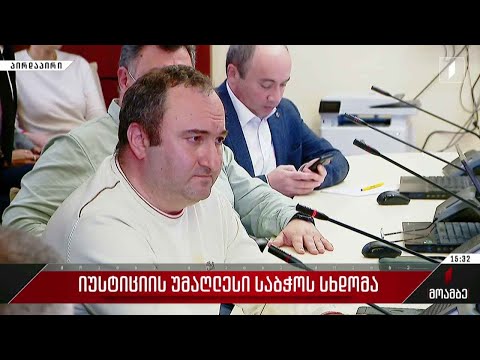 იუსტიციის უმაღლესი საბჭოს სხდომა