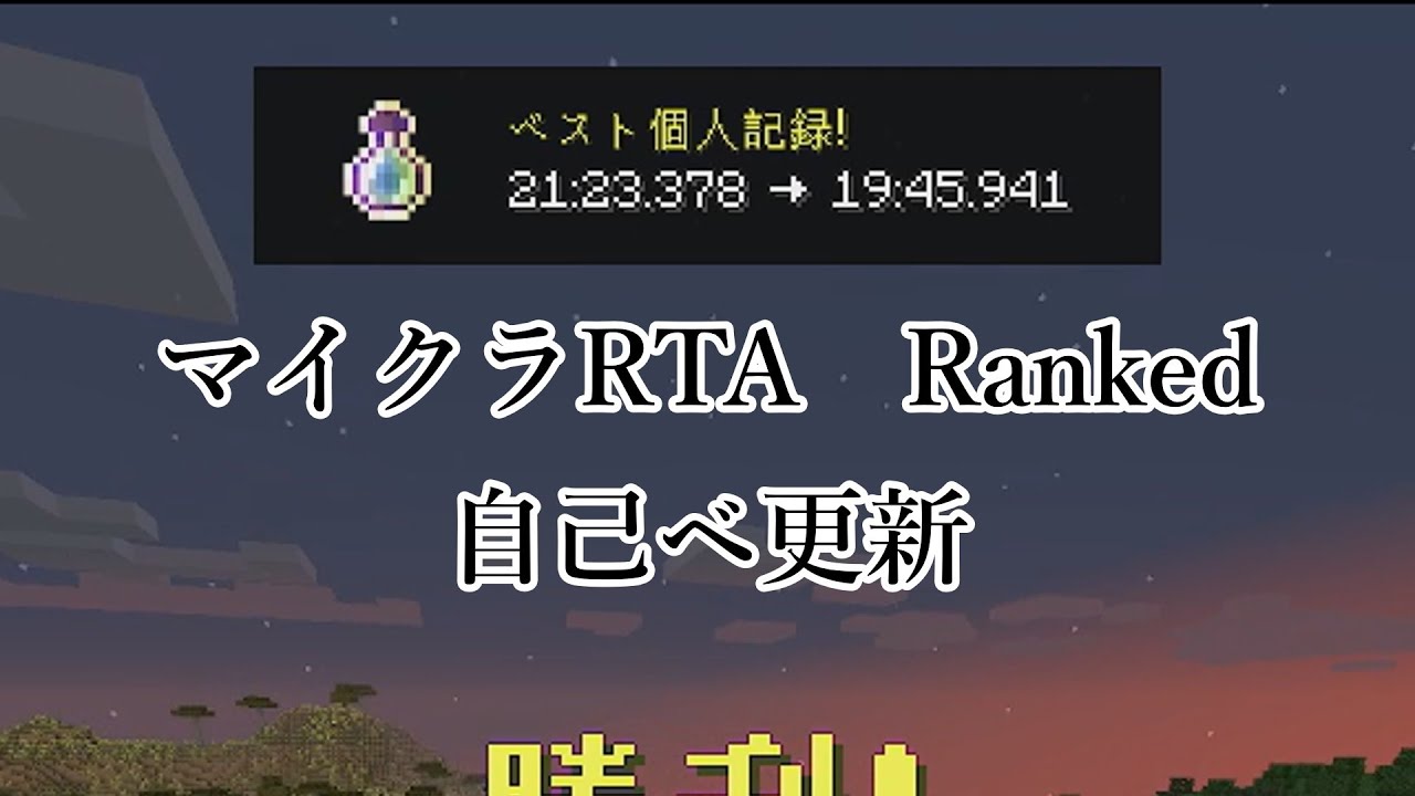 【マイクラRTA】ranked 自己ベ更新