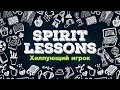 Spirit Lessons : Iksou Talks - Хелпующий игрок