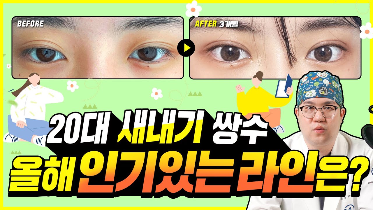 10대 20대 새내기 쌍수 전 필수 시청 영상! 수술법, 쌍꺼풀라인 종류, 쌍수전후케이스, 올해 인기 있는 라인은? - YouTube