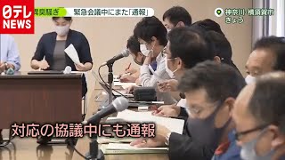 対応協議中また通報「不安」神奈川異臭騒ぎ（2020年10月14日放送「news zero」より）