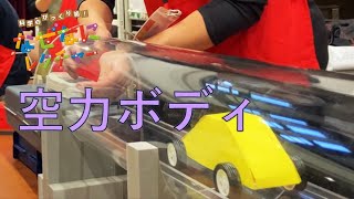 科学のびっくり箱！なぜなにレクチャー | 空力ボディ | Toyota