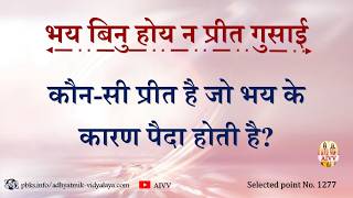 AIVV ll 1277- भय बिनु होय न प्रीत गुसाई…कौन-सी प्रीत है जो भय के कारण पैदा होती है Disc.1778 #aivv