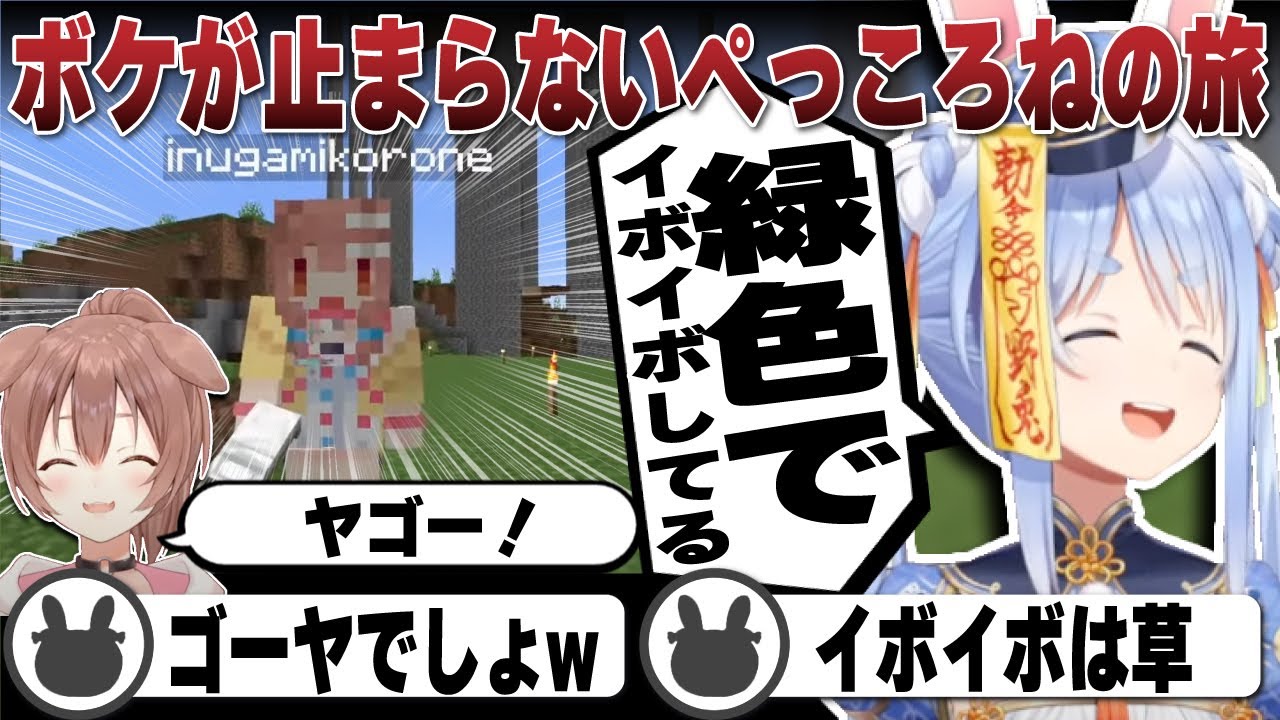 終始ボケが止まらないころねとツッコミまくるぺこらの2人旅 | Minecraft【ホロライブ/兎田ぺこら/切り抜き/戌神ころね/新ホロ鯖】 #兎田ぺこら