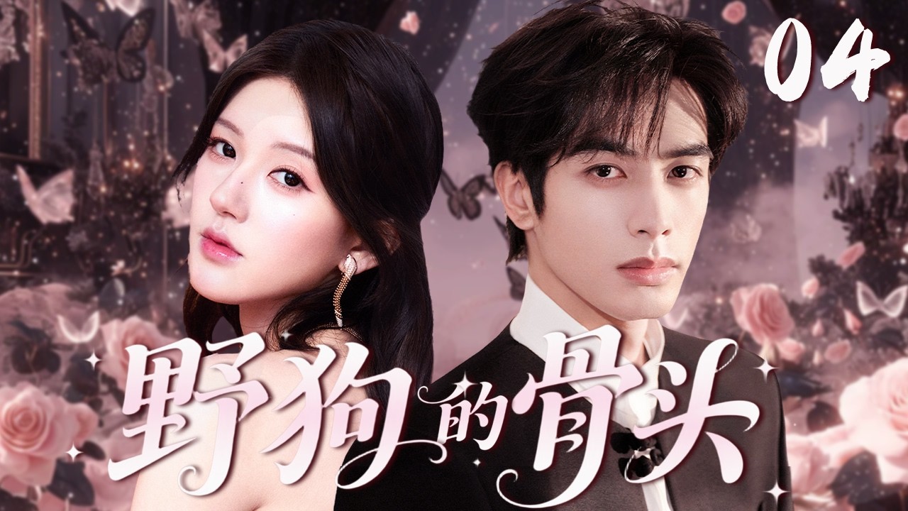 【2026最新爱情剧】野狗的骨头 EP03丨宋威龙 赵露思新剧来袭，她告白那年他成了纵火案证人被迫逼她离开，多年后为护她以身入局，在生死边缘说出迟到的爱！#宋威龙 #赵露思  #现代爱情剧  #甜宠