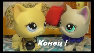 LPS сериал: Новенькая в отряде 12 серия (Последняя) LPS сериал: Новенькая в отряде 12 серия (Последняя)