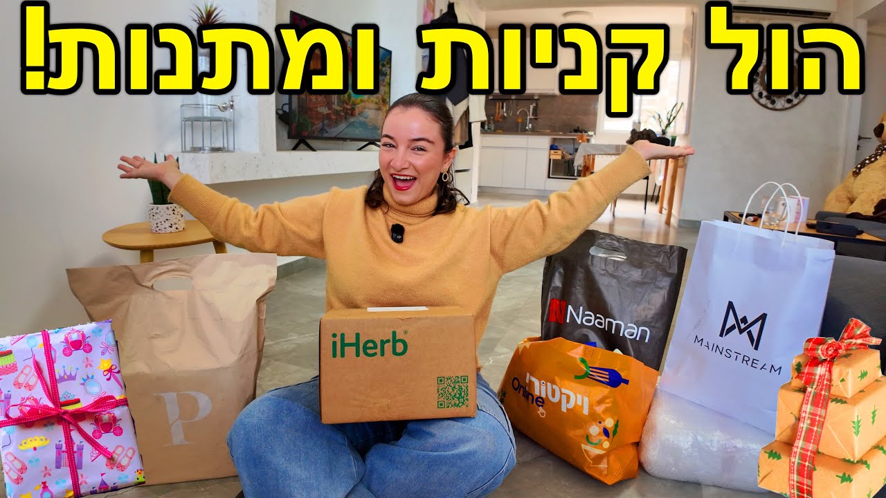 הול קניות מטורף! אייהרב, טיפוח, בגדים ומתנות שקיבלתי!