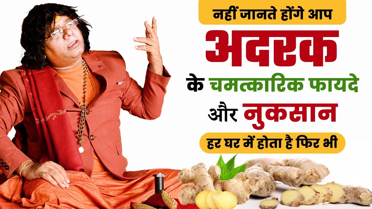 अदरक के फायदे एवं नुकसान, जो आपको नहीं होंगे मालूम  || Acharya Shri Kaushik Ji Maharaj