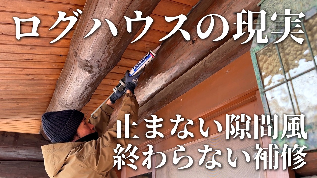 #4 【築34年ログハウスの現実】次から次へと問題が！壁に空いた風穴を塞ぐコーキングDIY