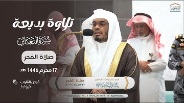 تلاوة خاشعة وعظيمة من سورة التغابن للشيخ أ.د ياسر الدوسري من صلاة الفجر 17 محرم 1446هـ