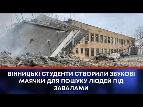 TV7plus Телеканал Хмельницького. Україна: ТВ7+. ВІННИЦЬКІ СТУДЕНТИ СТВОРИЛИ ЗВУКОВІ МАЯЧКИ ДЛЯ ПОШУКУ ЛЮДЕЙ ПІД ЗАВАЛАМИ TV7plus Телеканал Хмельницького. Україна: ТВ7+. ВІННИЦЬКІ СТУДЕНТИ СТВОРИЛИ ЗВУКОВІ МАЯЧКИ ДЛЯ ПОШУКУ ЛЮДЕЙ ПІД ЗАВАЛАМИ