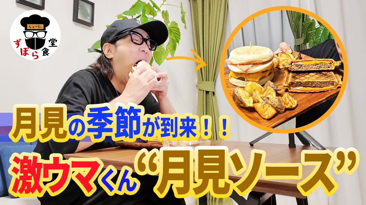 【必見！】月見の季節！本家越えの激ウマ「月見ソース」を再現！！