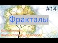 #14. Рисуем множество Мандельброта | Фракталы на Python