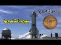 استعداد سفينة المريخ الي الاطلاق Starship
