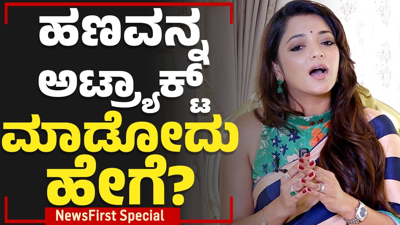 Dr Sowjanya Vasista : ಹಣವನ್ನ ಅಟ್ರ್ಯಾಕ್ಟ್ ​ಮಾಡೋದು ಹೇಗೆ?| Psychology of Money | NewsFirst Special