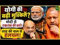 “Yogi vs Modi?” सियासत में बढ़ी अंदरूनी चर्चा! | Newsnasha