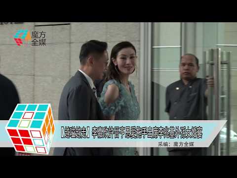 2019-09-06【越嗌越走】李嘉欣許晉亨恩愛拖手出席李兆基外孫女婚宴