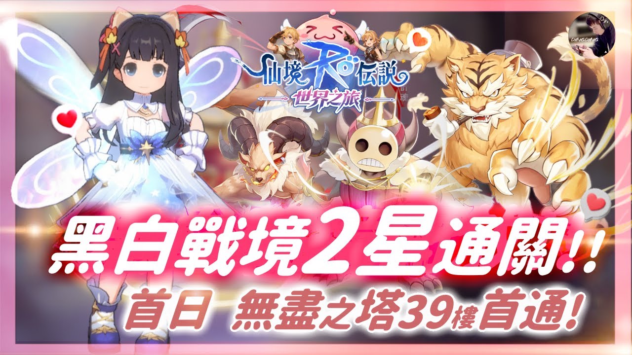 【RO：世界之旅】《黑白戰境》挑戰星級難度！關於獵人流派現階段建議ADL！無盡之塔30樓是啥鬼？｜海盜之王：千陽號｜ 