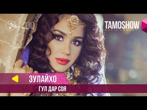 Зулайхо Махмадшоева - Гул дар соя / Zulaykho Mahmadshoeva - Gul Dar Soya (Audio 2018)