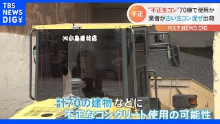 “古い生コン”混ぜて出荷 JIS認証取り消し 戸建て住宅など70棟に使われたか｜TBS NEWS DIG