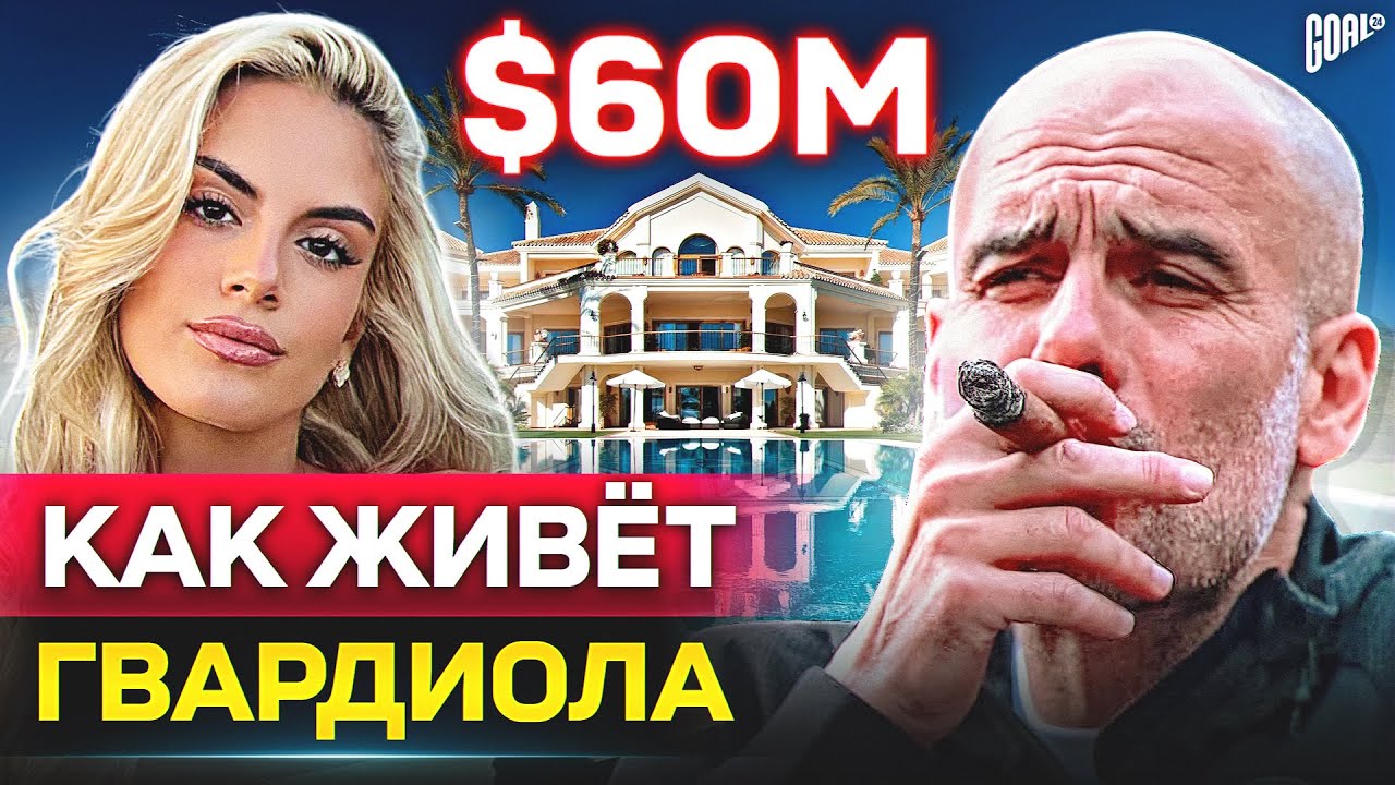 ПЕП ГВАРДИОЛА: как живет главный тренер МАНЧЕСТЕР СИТИ вне футбола? @GOAL24