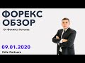 09.01.2020. ОБЗОР РЫНКА ФОРЕКС / ТЕХНИЧЕСКИЙ АНАЛИЗ / ОБУЧЕНИЕ ТРЕЙДИНГУ / СТРАТЕГИЯ ФОРЕКС
