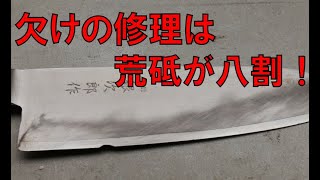 三徳包丁、 欠けの修理！　＠TOGITOGI動画