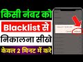 blacklist se number kaise nikale | block number ko unblock kaise kare | kisi ko unblock kaise kare