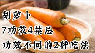 胡萝卜7大功效！吃胡萝卜的4大坏处与禁忌，两种吃法怎样吃最好？紅蘿蔔的好處與壞處！#中醫 #科普 #养生  #中醫調理 #科普
