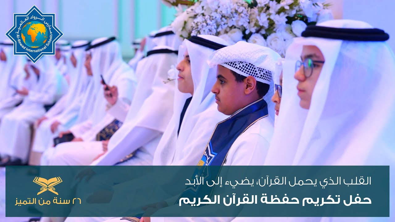 Qur’an Memorization Ceremony 2025 | Al Rowad International Schools