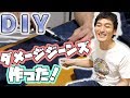 DIY ダメージジーンズを作ってみよう DIY ダメージジーンズを作ってみよう