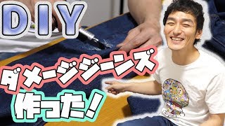 【DIY】ダメージジーンズを作ってみよう！