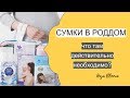 СУМКИ В РОДДОМ | НА РОДЫ, ПОСЛЕ РОДОВ