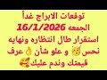 توقعات الابراج غدا الجمعه 16 1 2026 استقرار طال انتظاره ونهايه نحس و علو شأن عرف قيمتك وندم عليك 