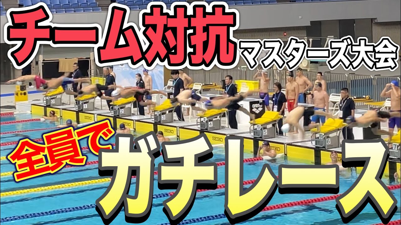 【水泳】チーム対抗マスターズ大会2024に全員で出場してきた！【レース映像】