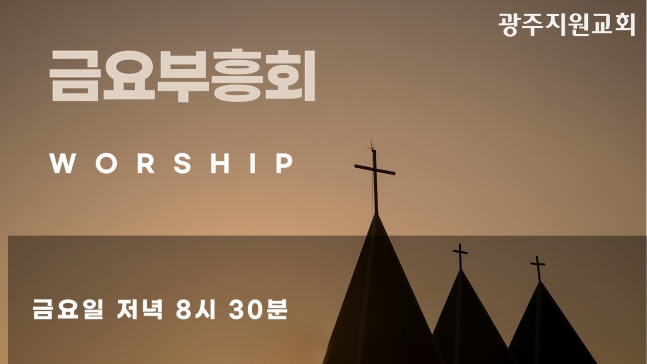 [26. 2. 27. 금요기도회] 아이성 전투의 실패(수 7:1-11) 박애리 전도사