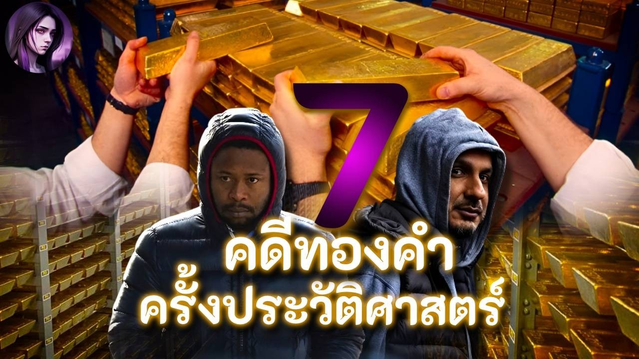 7 คดีโจรกรรมทองคำครั้งใหญ่สุดในประวัติศาสตร์