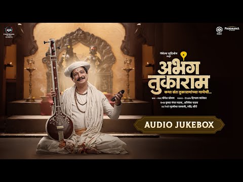Abhanga Tukaram - Audio Jukebox | Avadhoot Gandhi | Digpal Lanjekar