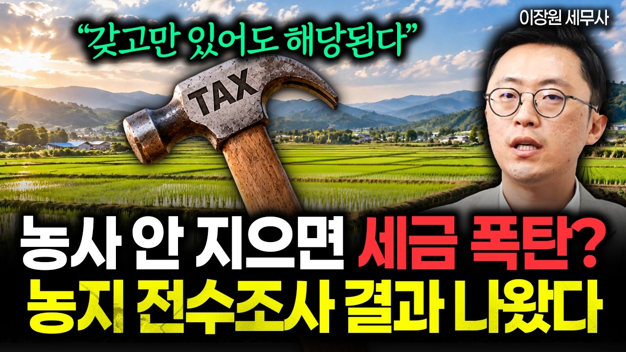 농사 안 지으면 세금 폭탄? 농지 전수조사 결과 나왔다 "갖고만 있어도 해당됩니다" #농지전수조사