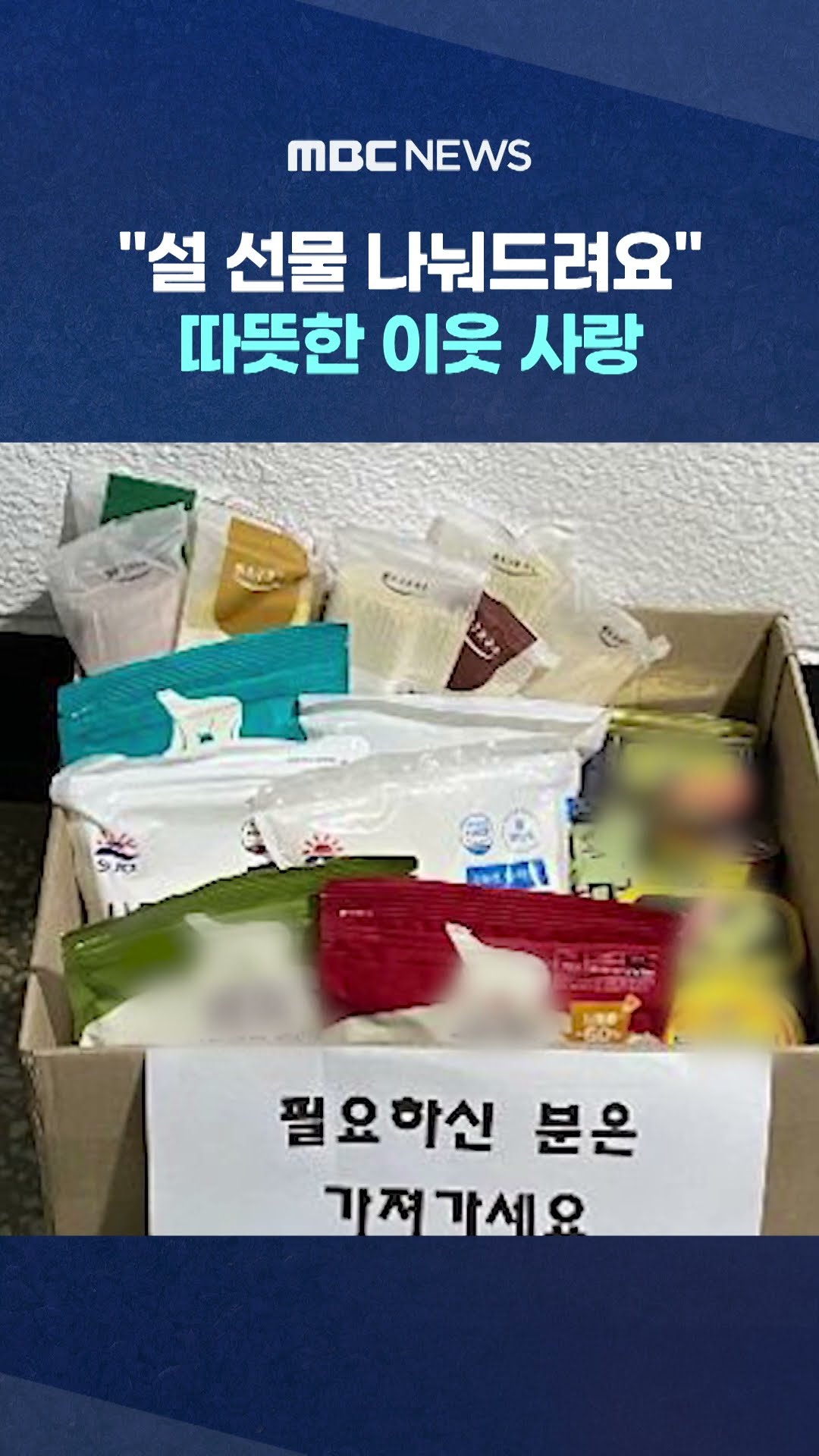 따뜻한 이웃 사랑 #Shorts (MBC뉴스)