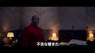 レイフ・ファインズ主演、バチカン市国を舞台にした『教皇選挙』予告編