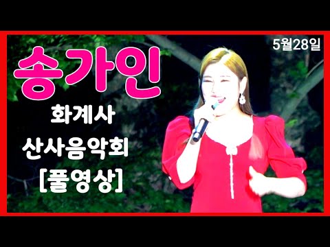 송가인 [풀영상] <strong>화계사</strong> 산사음악회 5월28일