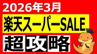 楽天スーパーセール2026年3月攻略｜買うべき日・クーポン・早押しのコツを徹底解説