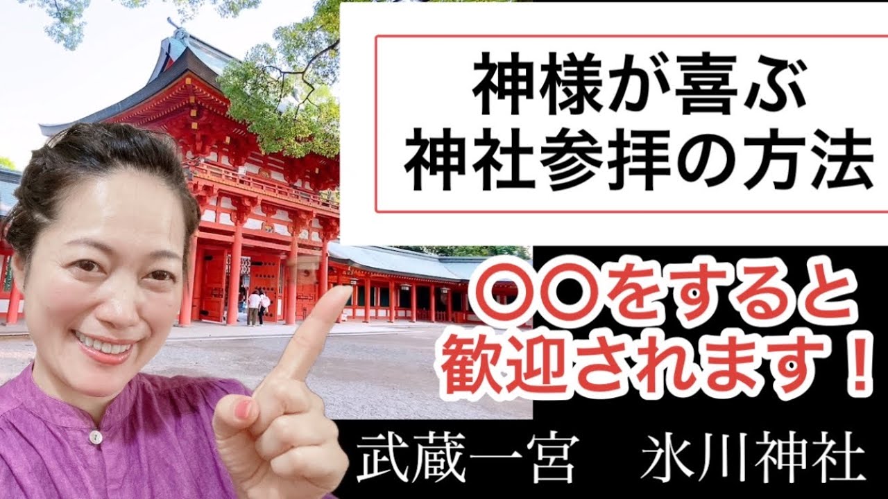 神社参拝の時に〇〇をすると歓迎される！神様が喜ぶ神社参拝の方法【武蔵一宮 氷川神社】パート1  How to visit a shrine that pleases the gods 