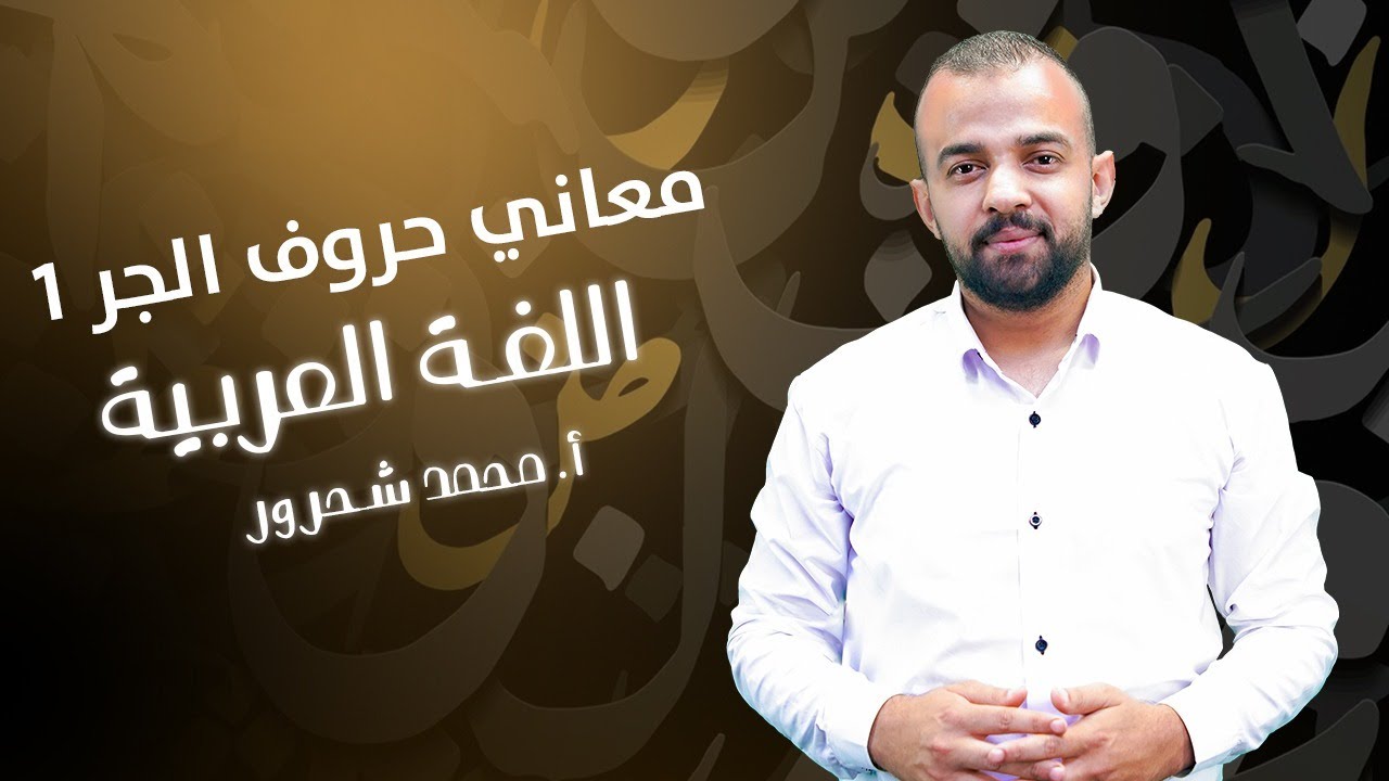 معاني حروف الجر(1) جيل 2008، لأضعف طالب بالمملكة