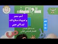 أحب مصر وتدريبات كتاب سلاح الت اول ابتدائي ترم ثاني المحتوى الجديد لغة عربية 